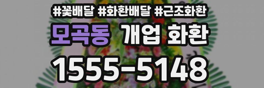 모곡동 개업 화환