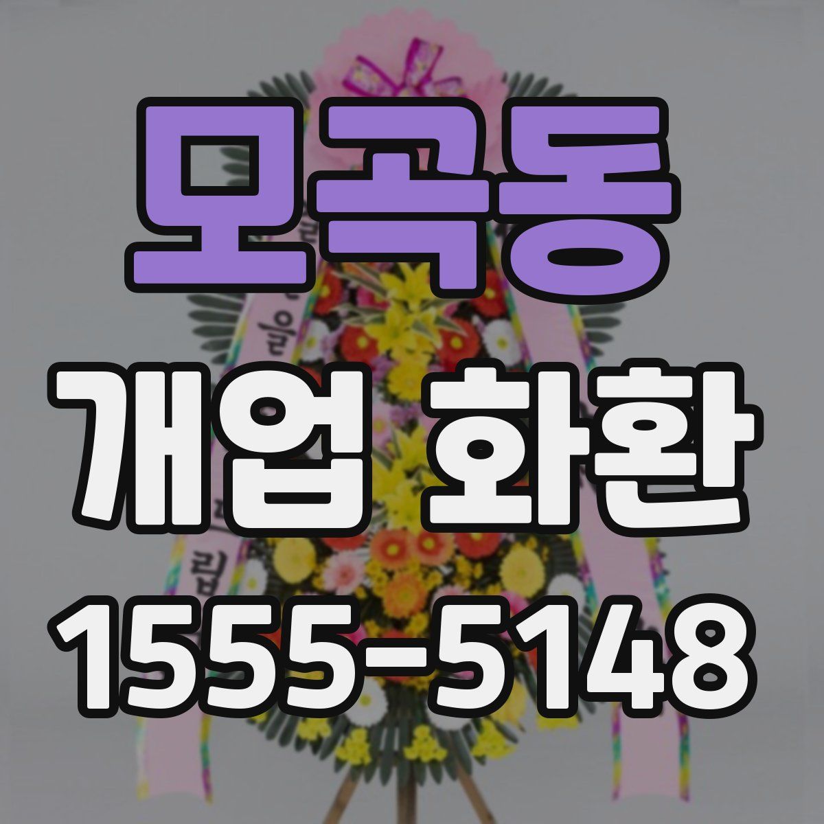 모곡동 개업 화환