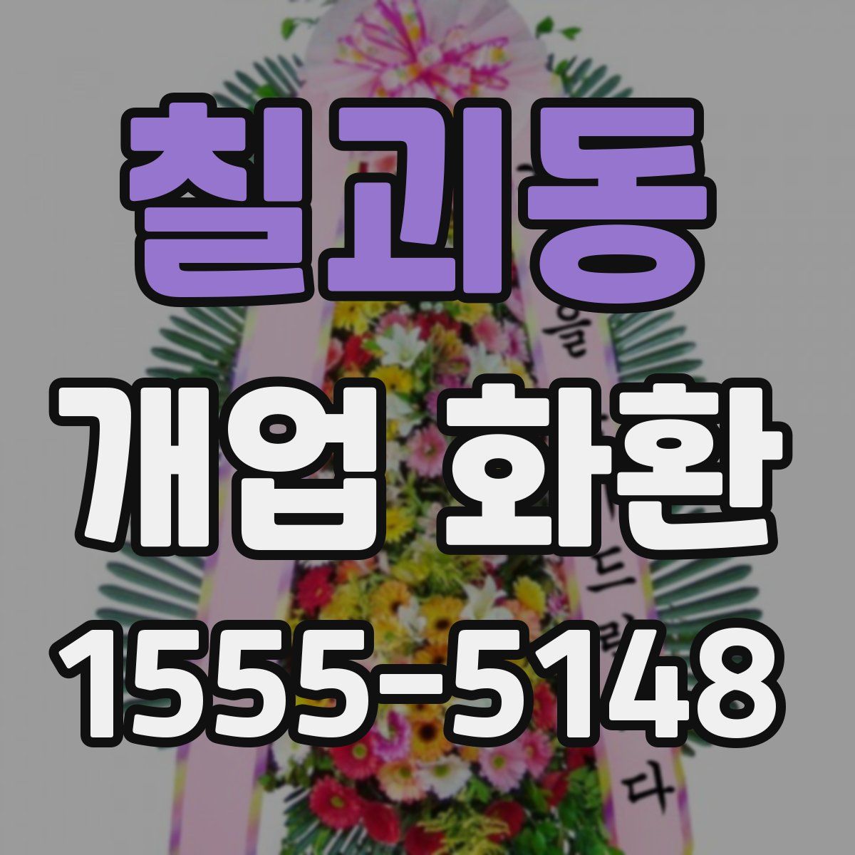 칠괴동 개업 화환