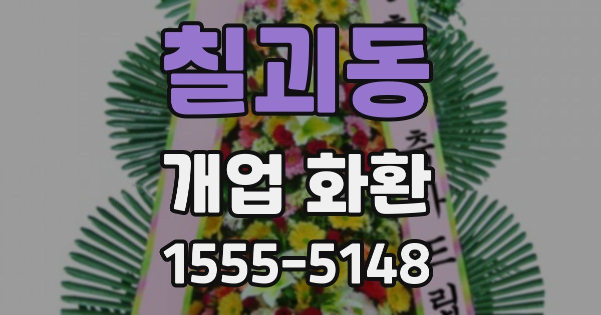 칠괴동 개업 화환