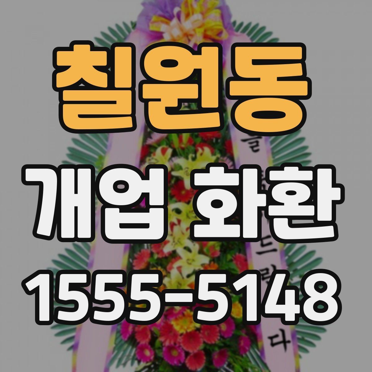 칠원동 개업 화환 현장 분위기에 맞는 색감 고르기