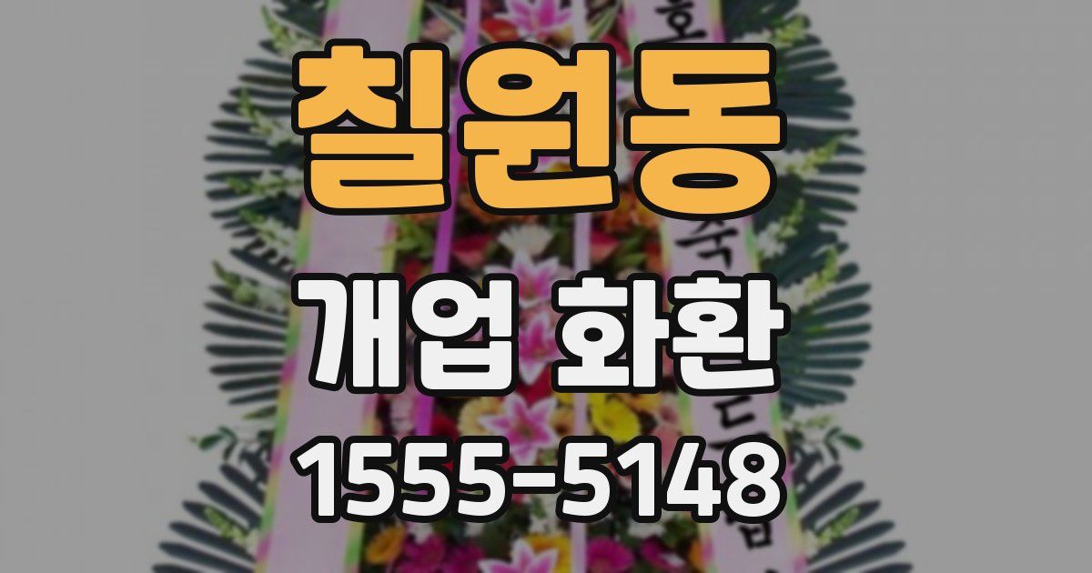 칠원동 개업 화환