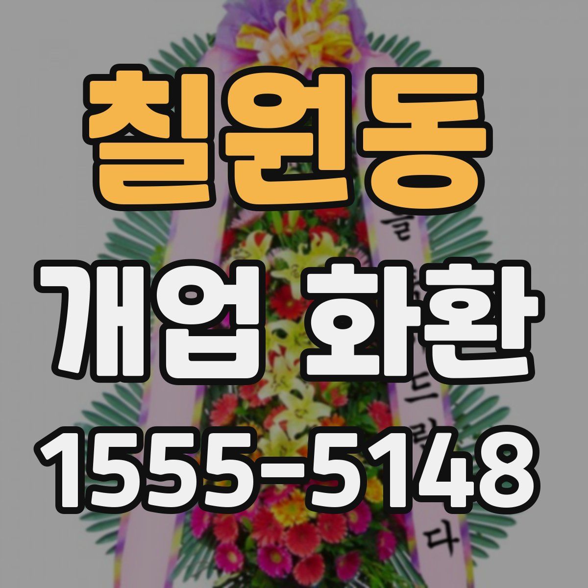 칠원동 개업 화환