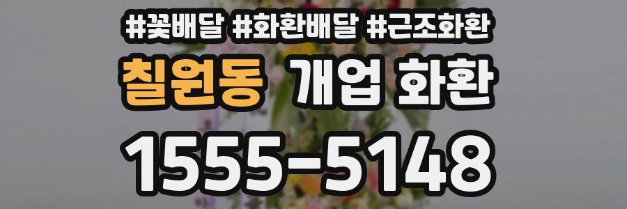 칠원동 개업 화환