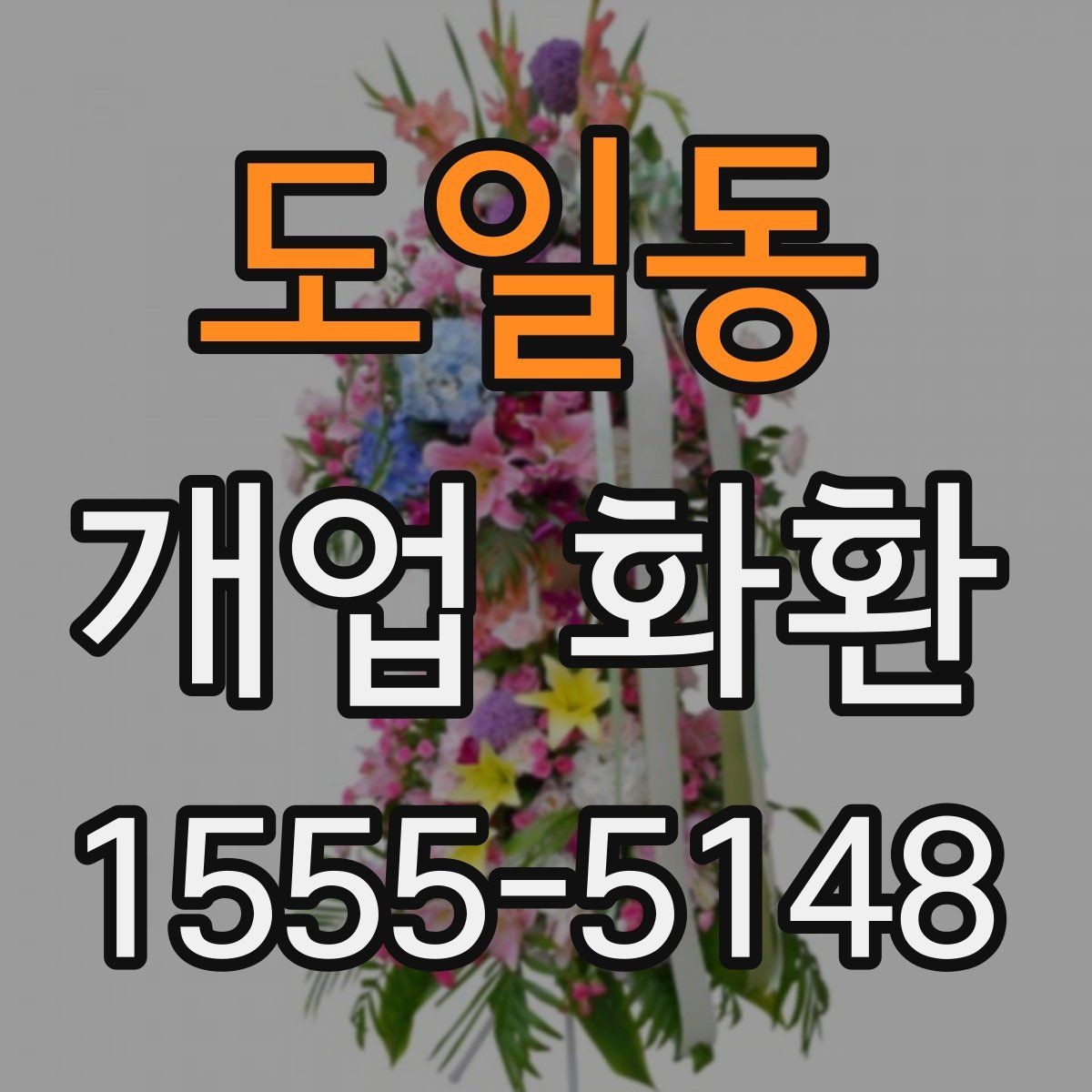 도일동 개업 화환 업체 비교 시 확인해야 할 항목