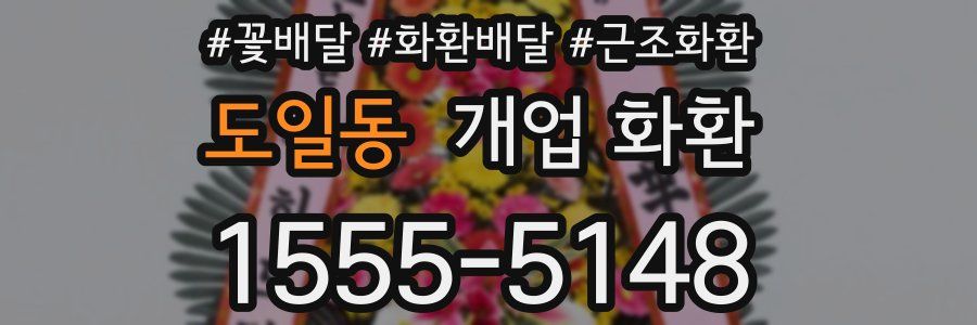 도일동 개업 화환