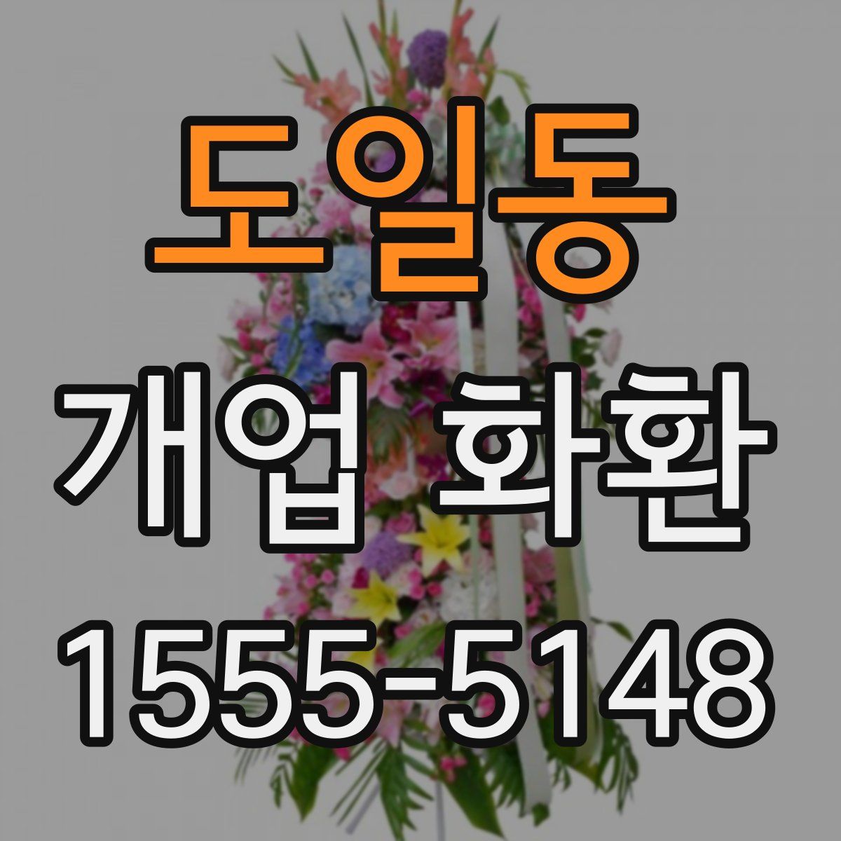 도일동 개업 화환