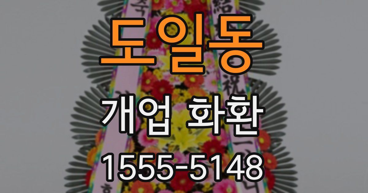 도일동 개업 화환