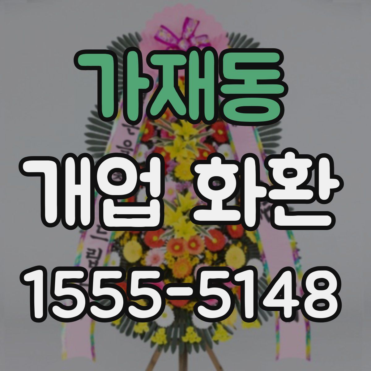 가재동 개업 화환