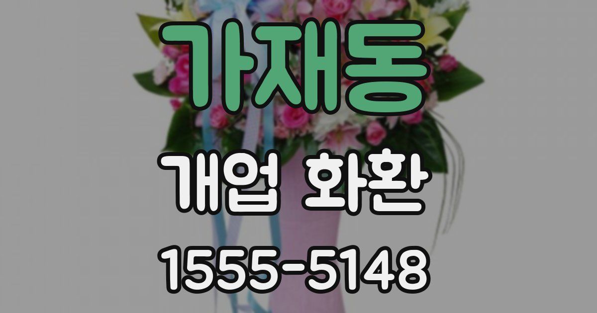 가재동 개업 화환