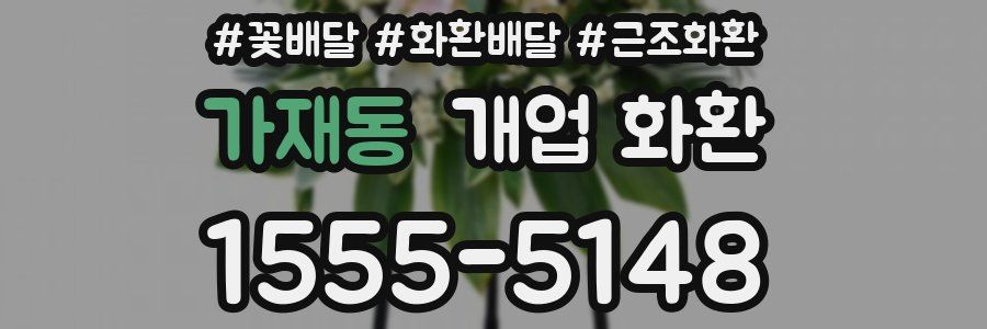 가재동 개업 화환