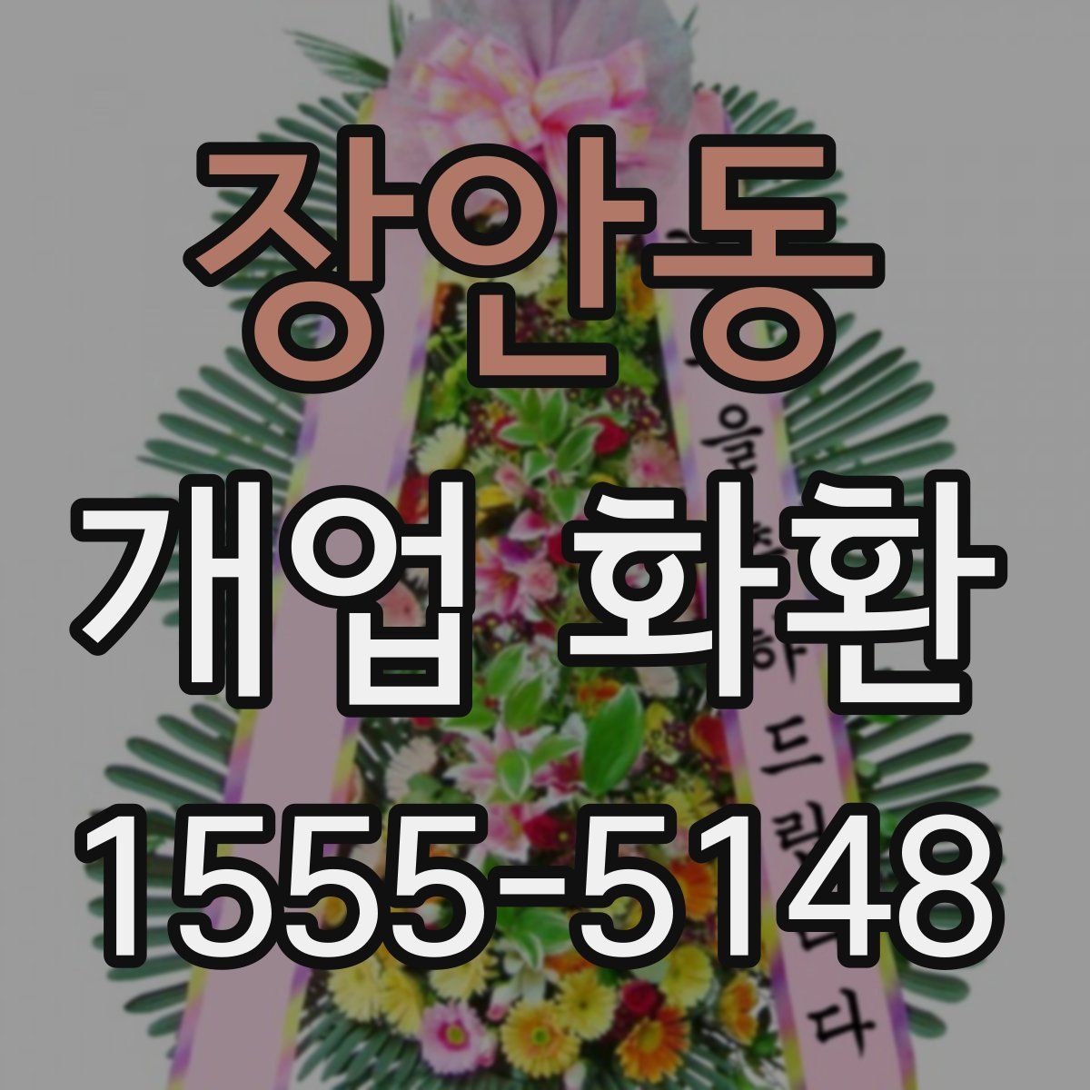 장안동 개업 화환