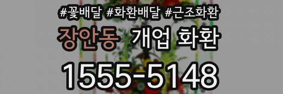 장안동 개업 화환