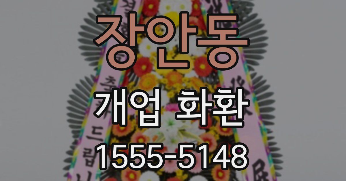 장안동 개업 화환