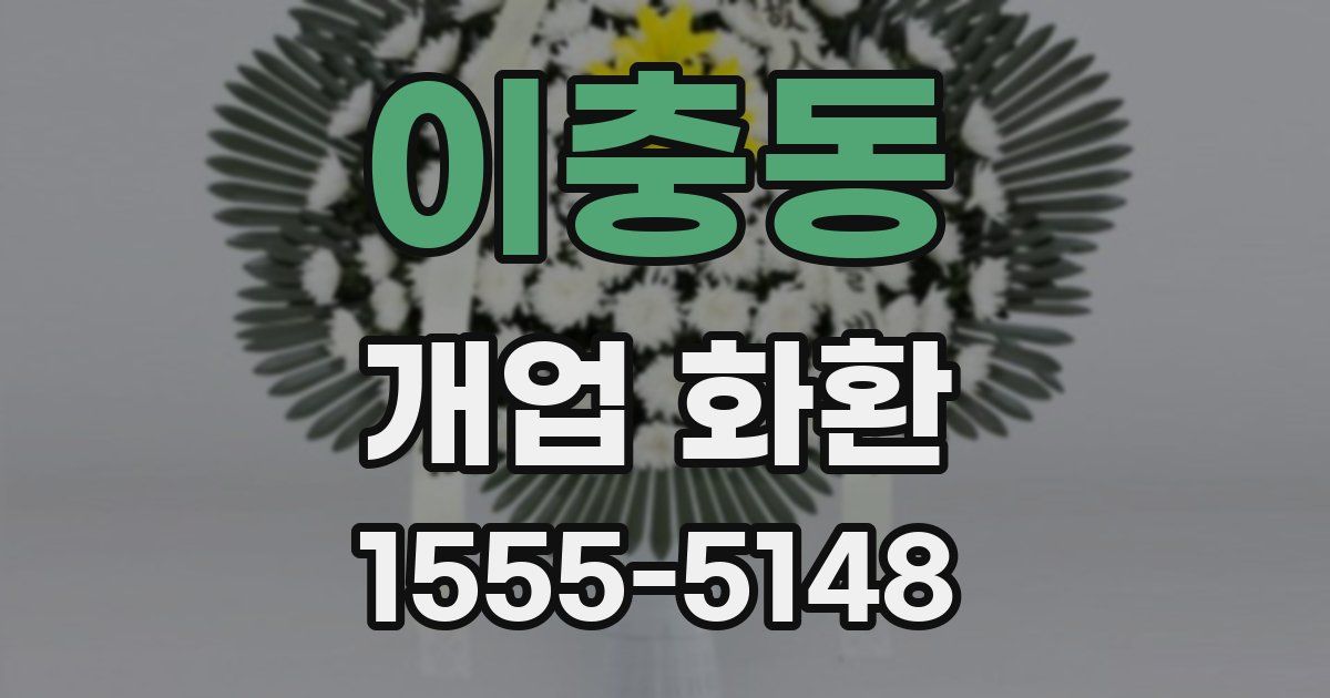 이충동 개업 화환