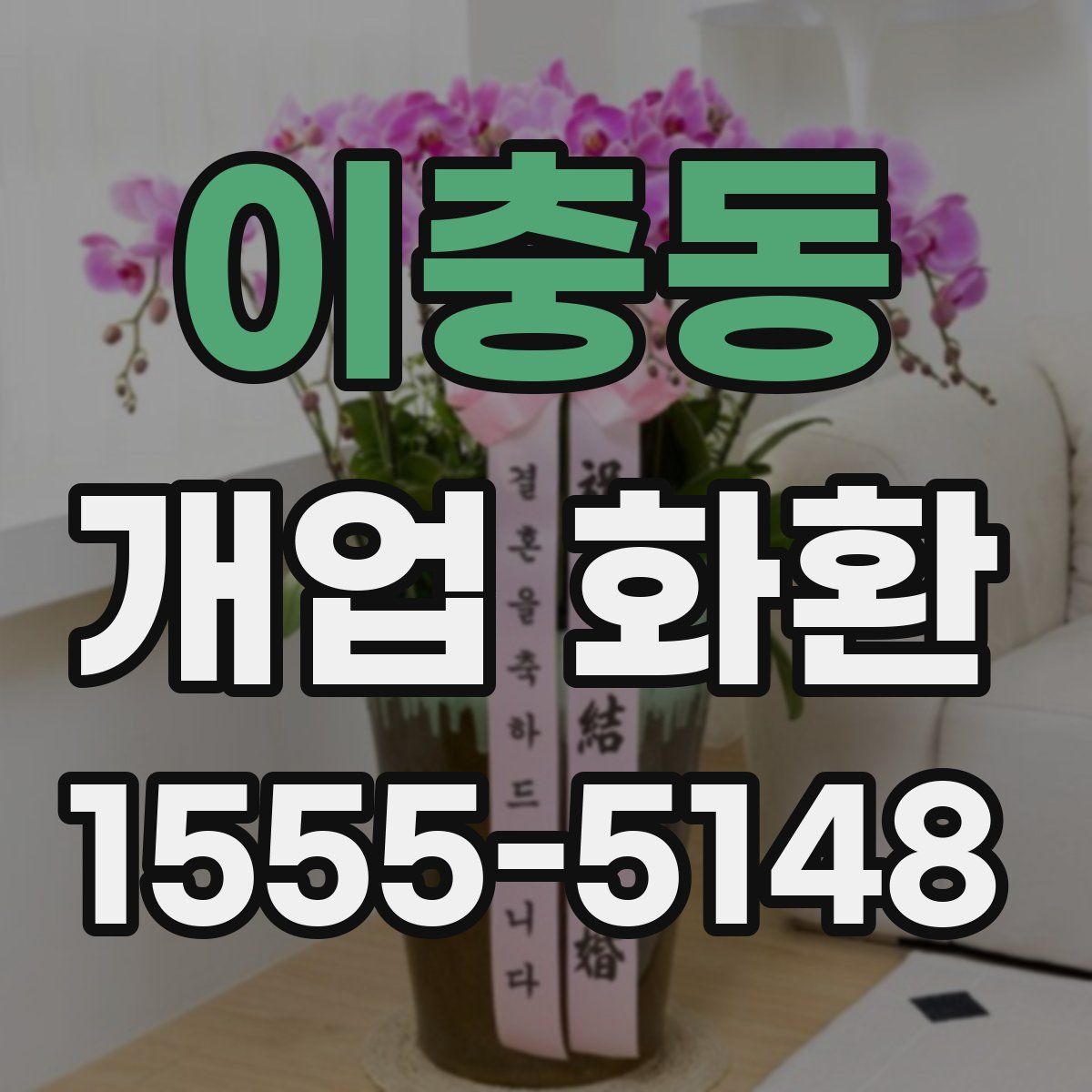이충동 개업 화환
