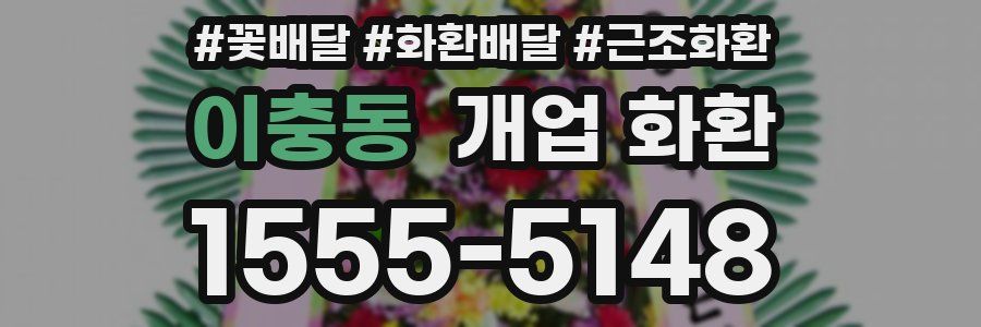 이충동 개업 화환