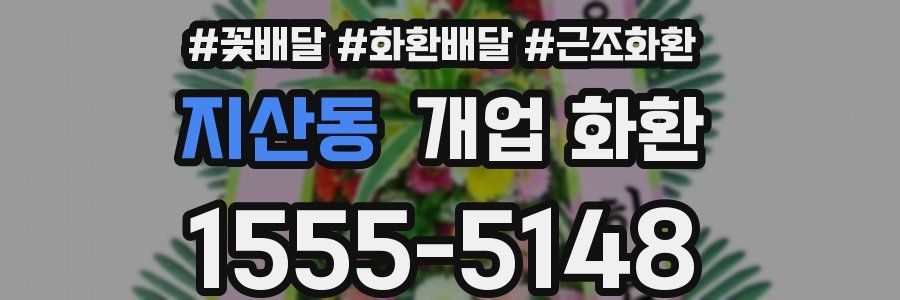 지산동 개업 화환