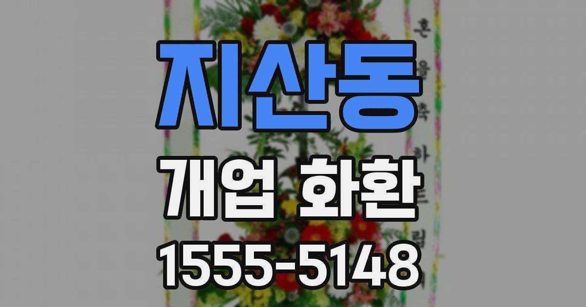 지산동 개업 화환