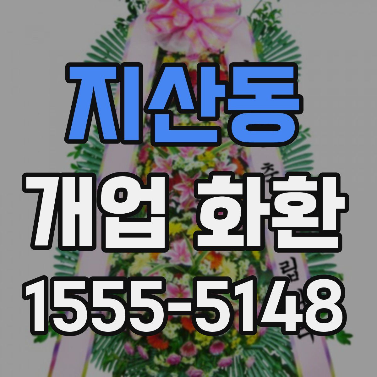 지산동 개업 화환