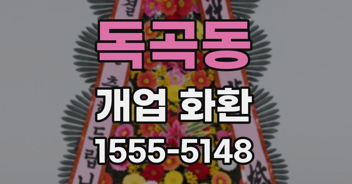 독곡동 개업 화환