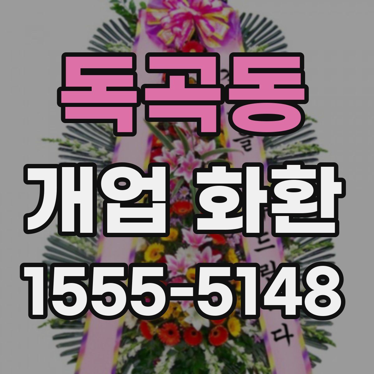 독곡동 개업 화환
