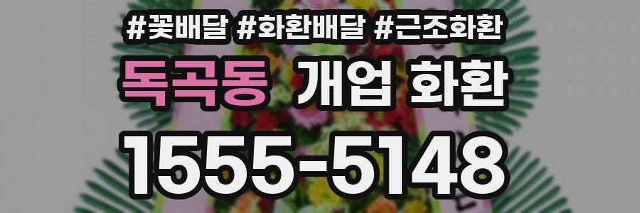 독곡동 개업 화환