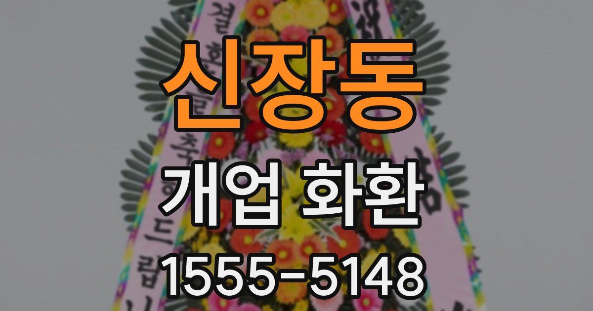 신장동 개업 화환