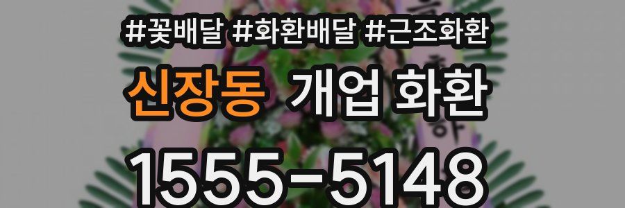 신장동 개업 화환