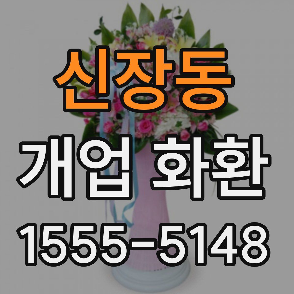 신장동 개업 화환