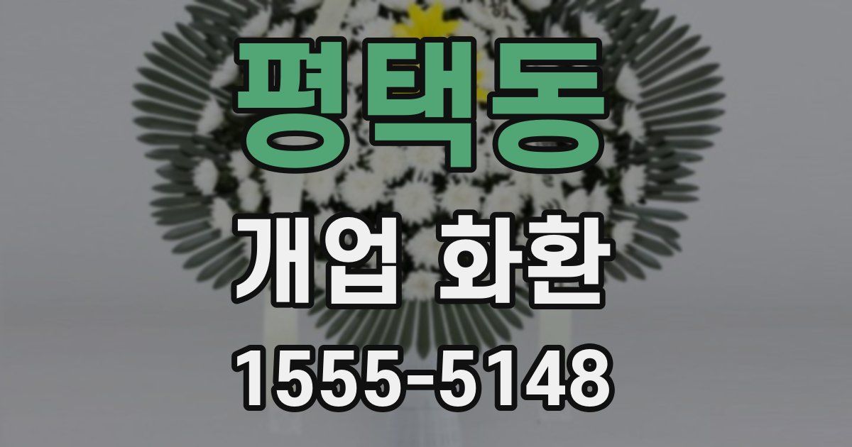 평택동 개업 화환
