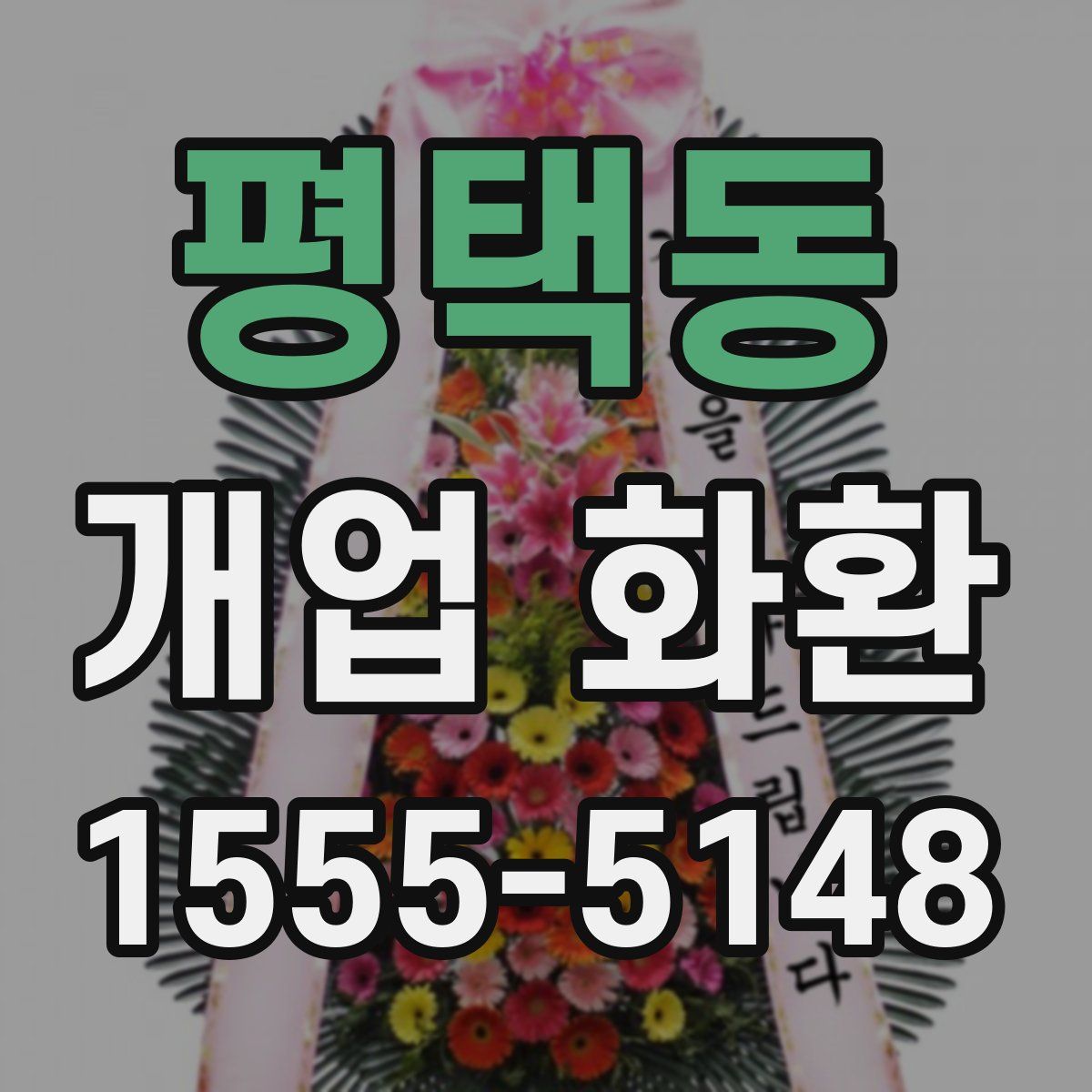 평택동 개업 화환