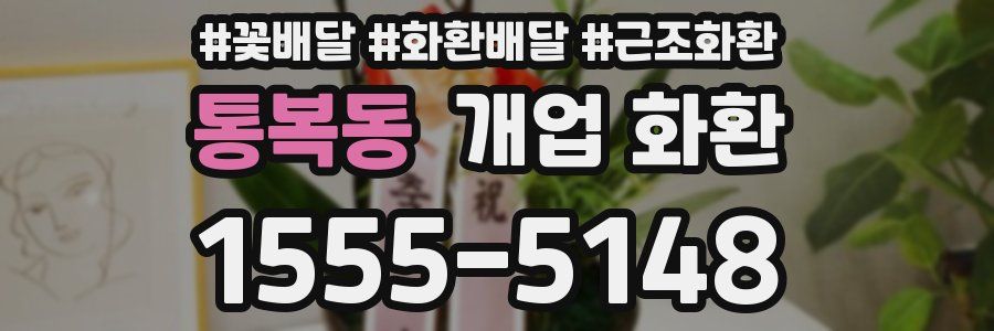 통복동 개업 화환