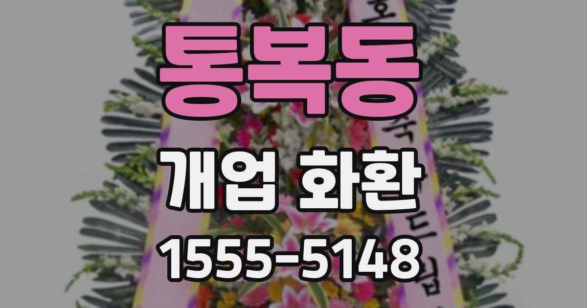 통복동 개업 화환