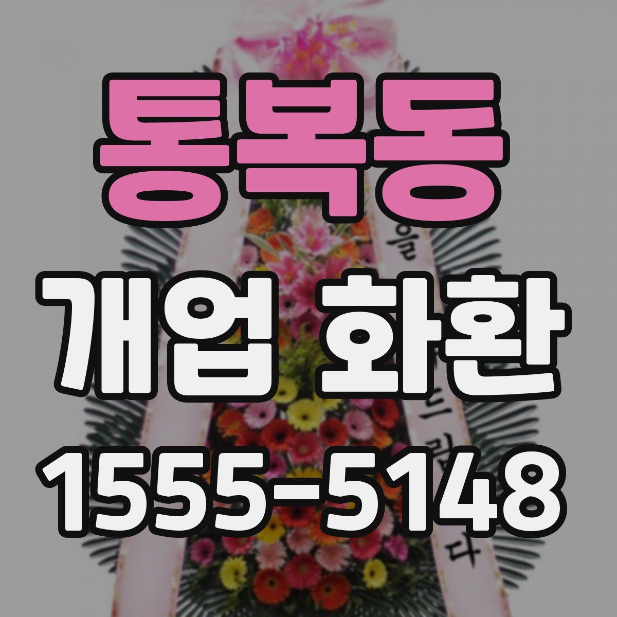 통복동 개업 화환