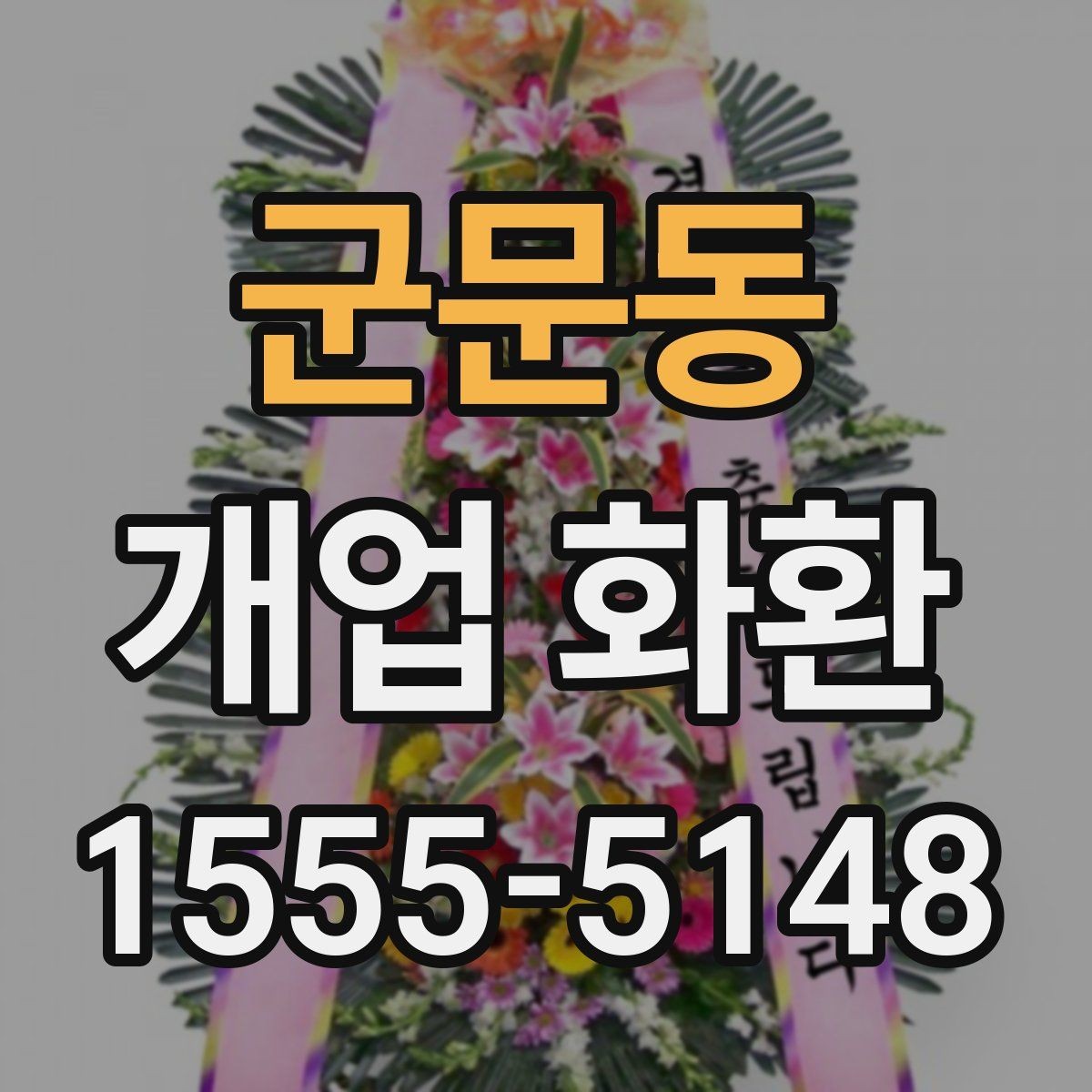 군문동 개업 화환 상점 오픈 축하용으로 알맞은 구성