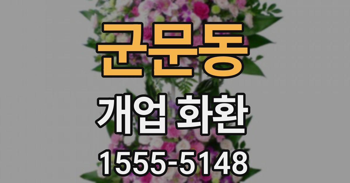 군문동 개업 화환
