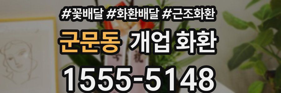 군문동 개업 화환