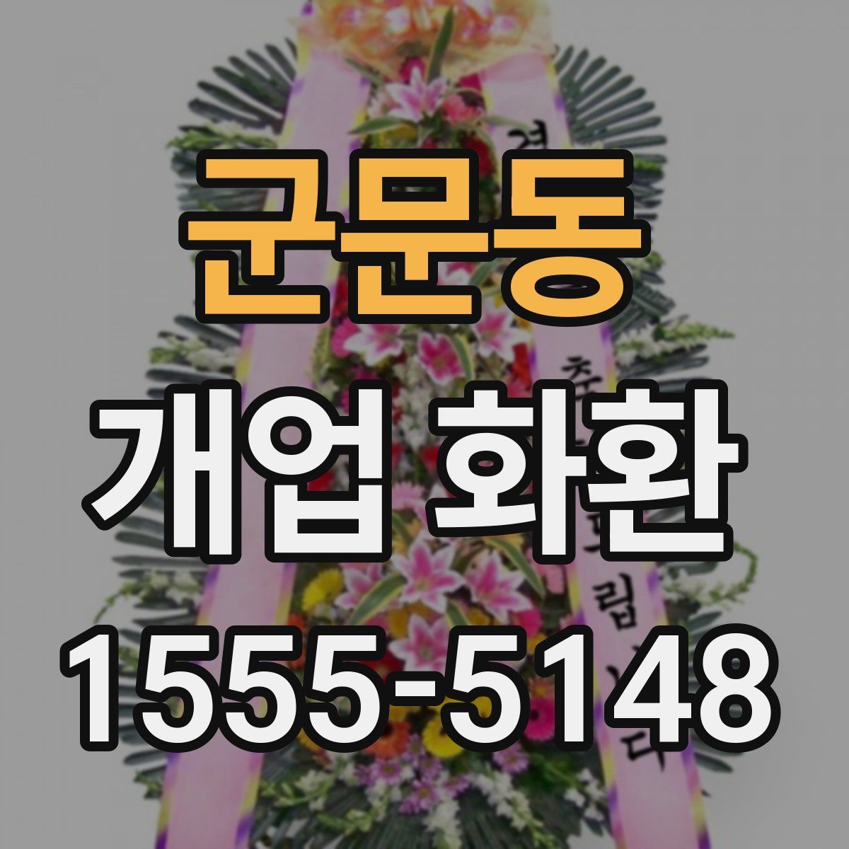 군문동 개업 화환