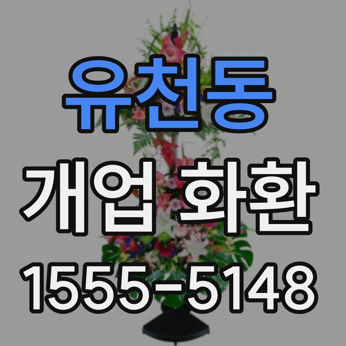 유천동 개업 화환