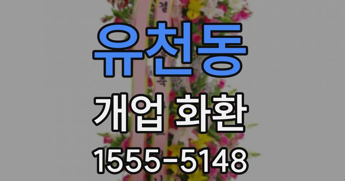 유천동 개업 화환