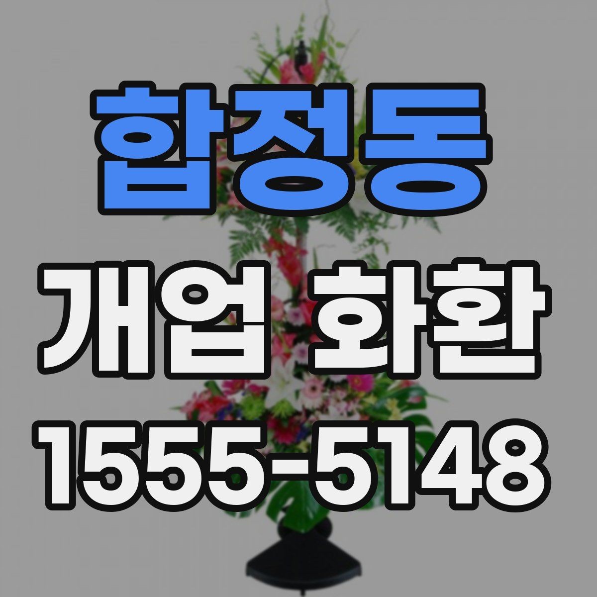 합정동 개업 화환 상황에 맞는 문구와 인사말