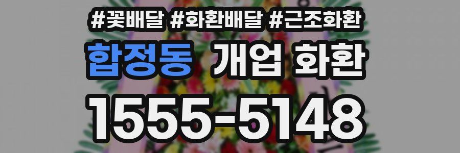 합정동 개업 화환
