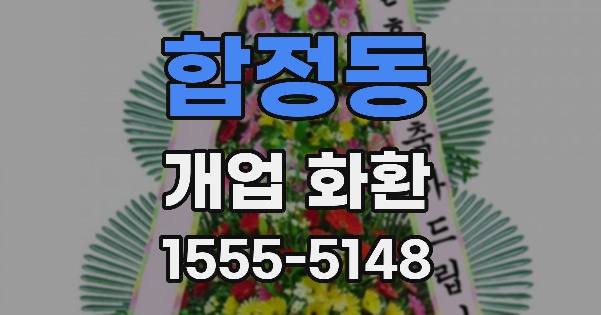 합정동 개업 화환