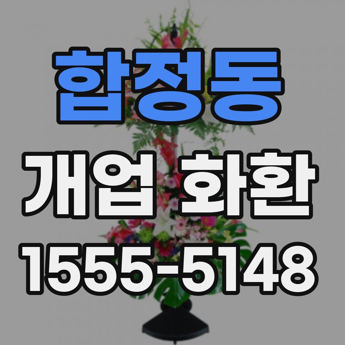 합정동 개업 화환