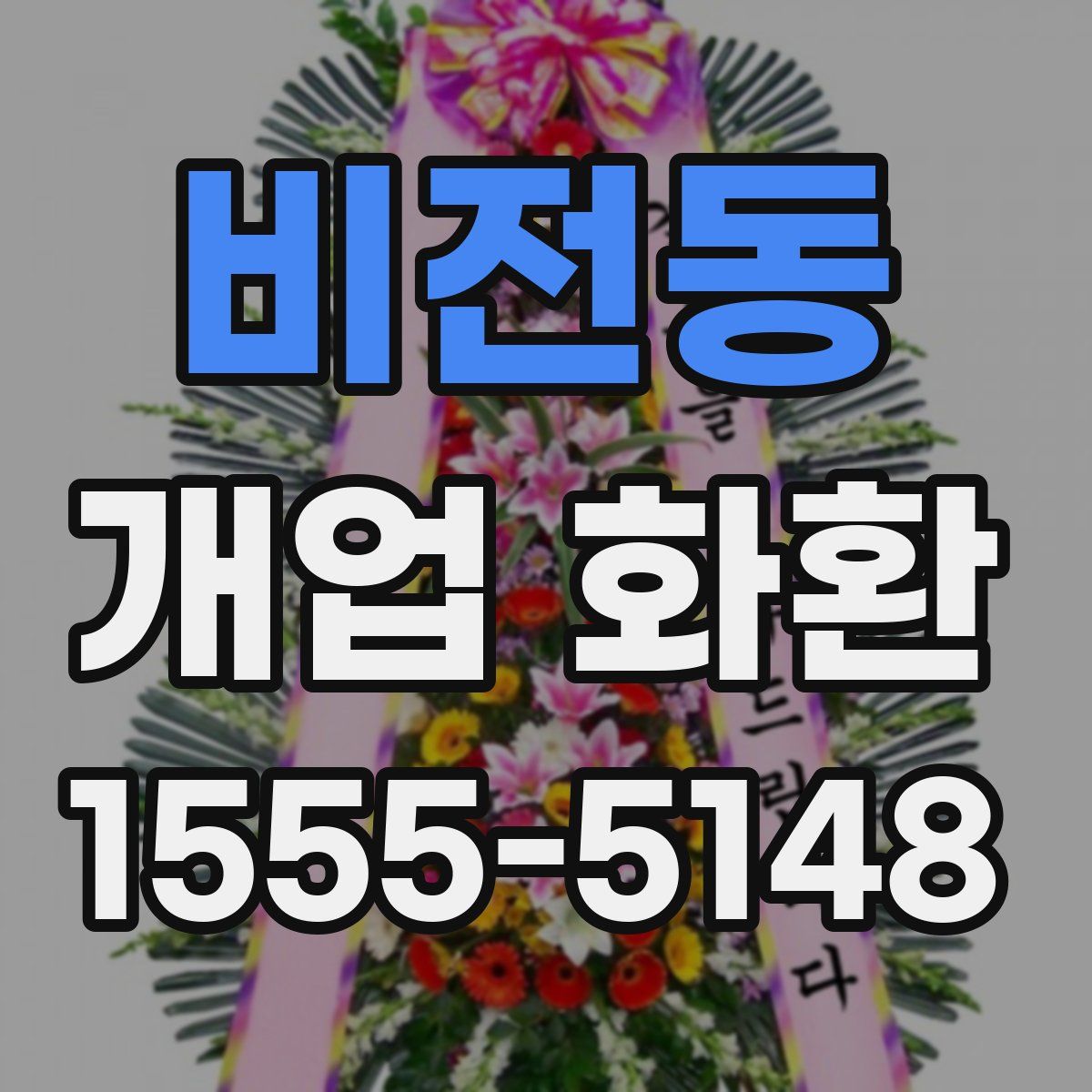 비전동 개업 화환