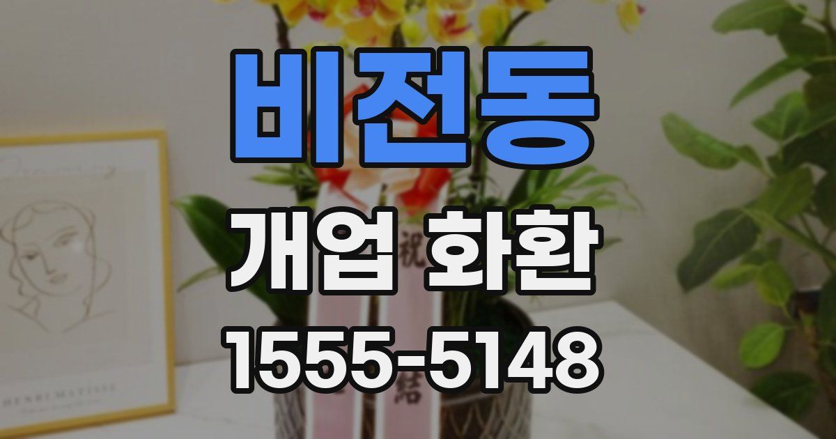 비전동 개업 화환