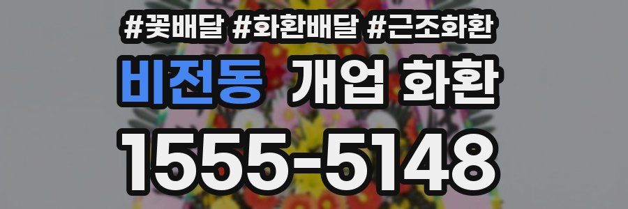 비전동 개업 화환