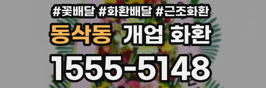 동삭동 개업 화환
