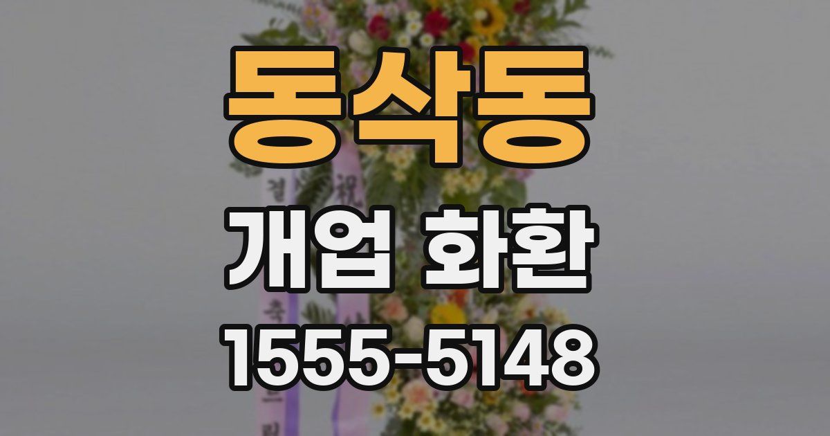 동삭동 개업 화환